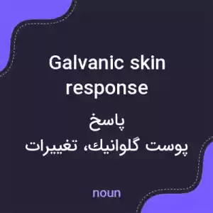 معنی galvanic skin response به فارسی