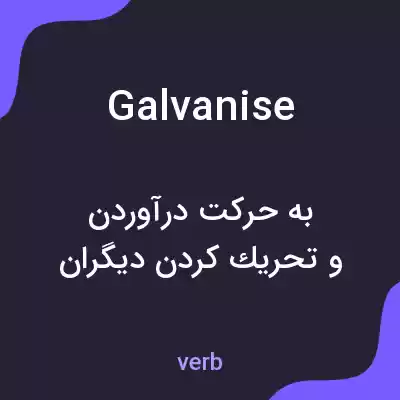 معنی galvanise به فارسی معنی galvanise به فارسی