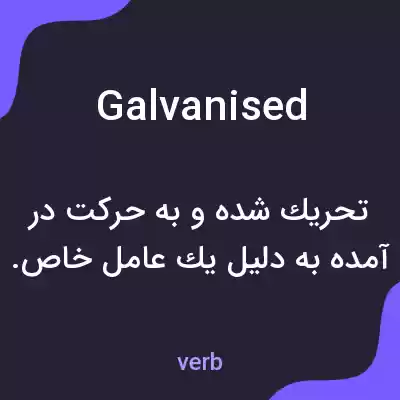 معنی galvanised به فارسی معنی galvanised به فارسی