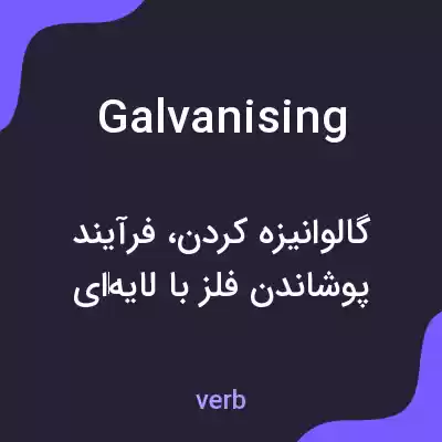 معنی galvanising به فارسی معنی galvanising به فارسی