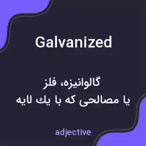 معنی galvanized به فارسی