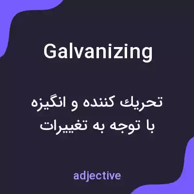 معنی galvanizing به فارسی معنی galvanizing به فارسی