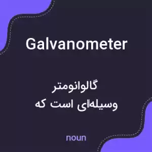 معنی galvanometer به فارسی