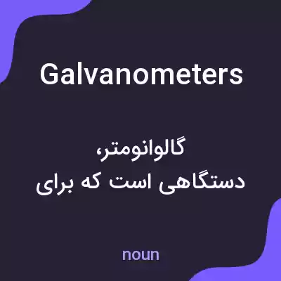 معنی galvanometers به فارسی معنی galvanometers به فارسی