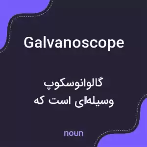 معنی galvanoscope به فارسی