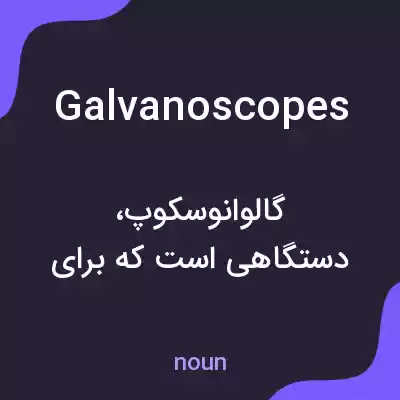 معنی galvanoscopes به فارسی معنی galvanoscopes به فارسی