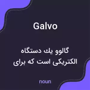 معنی galvo به فارسی