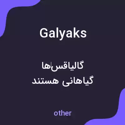 معنی galyaks به فارسی معنی galyaks به فارسی