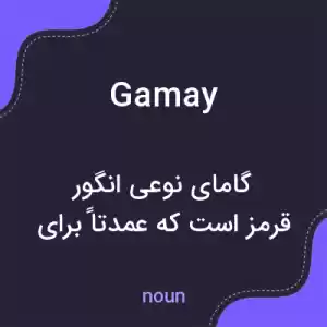 معنی gamay به فارسی معنی gamay به فارسی