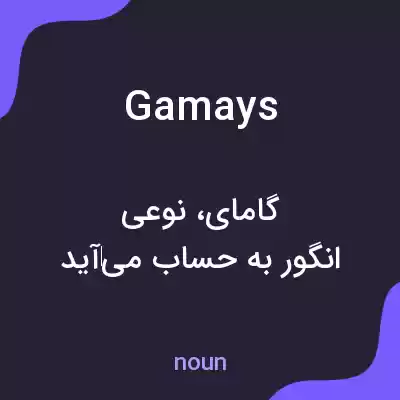 معنی gamays به فارسی معنی gamays به فارسی