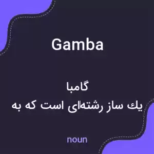 معنی gamba به فارسی معنی gamba به فارسی