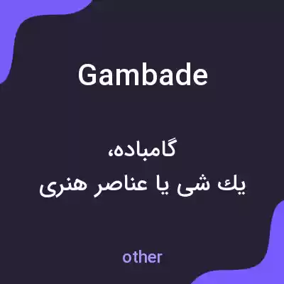 معنی gambade به فارسی معنی gambade به فارسی