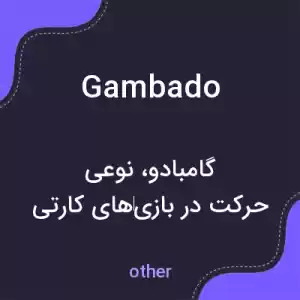 معنی gambado به فارسی معنی gambado به فارسی