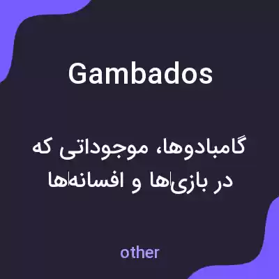 معنی gambados به فارسی معنی gambados به فارسی