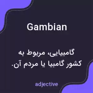 معنی gambian به فارسی معنی gambian به فارسی