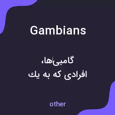 معنی gambians به فارسی معنی gambians به فارسی