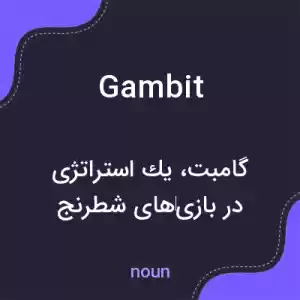 معنی gambit به فارسی معنی gambit به فارسی