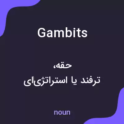 معنی gambits به فارسی معنی gambits به فارسی