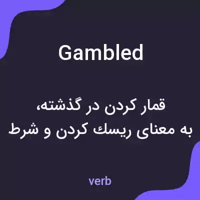 معنی gambled به فارسی معنی gambled به فارسی