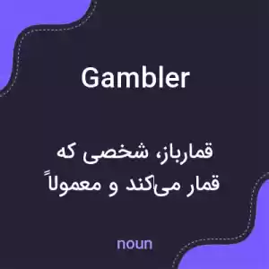 معنی gambler به فارسی