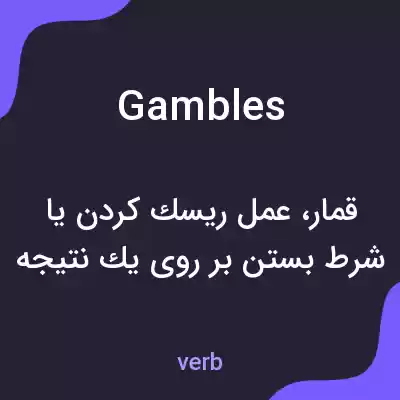 معنی gambles به فارسی معنی gambles به فارسی