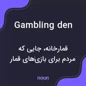 معنی gambling den به فارسی معنی gambling den به فارسی