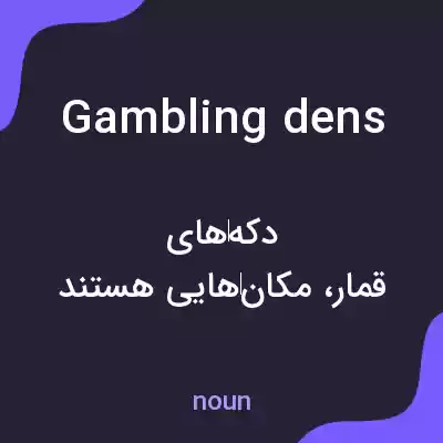 معنی gambling dens به فارسی معنی gambling dens به فارسی
