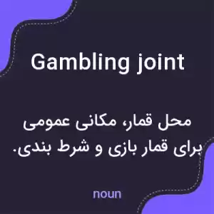 معنی gambling joint به فارسی معنی gambling joint به فارسی