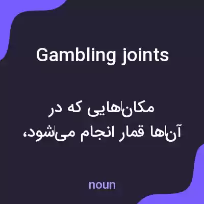 معنی gambling joints به فارسی