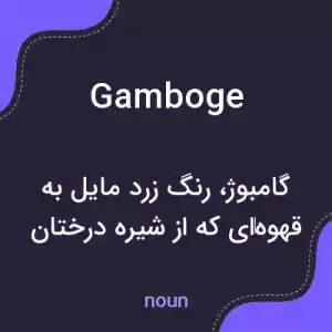 معنی gamboge به فارسی معنی gamboge به فارسی