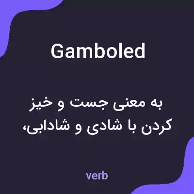 معنی gamboled به فارسی معنی gamboled به فارسی