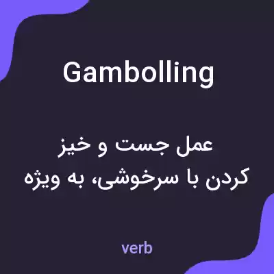 معنی gambolling به فارسی
