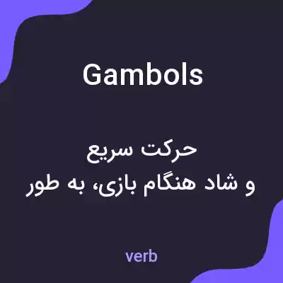 معنی gambols به فارسی معنی gambols به فارسی