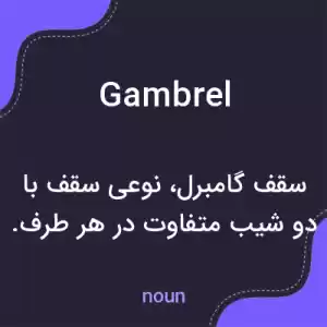 معنی gambrel به فارسی معنی gambrel به فارسی