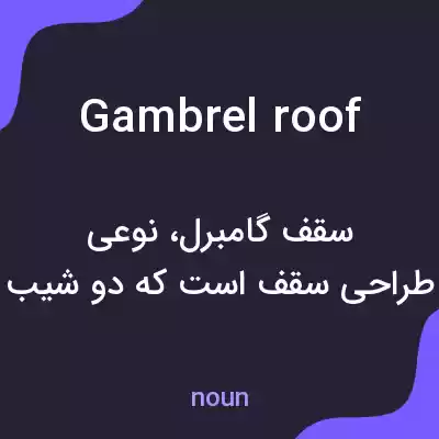 معنی gambrel roof به فارسی معنی gambrel roof به فارسی