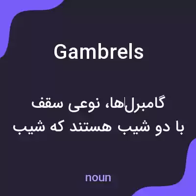 معنی gambrels به فارسی معنی gambrels به فارسی