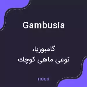 معنی gambusia به فارسی معنی gambusia به فارسی