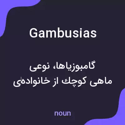 معنی gambusias به فارسی