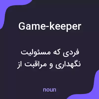 معنی game-keeper به فارسی معنی game-keeper به فارسی