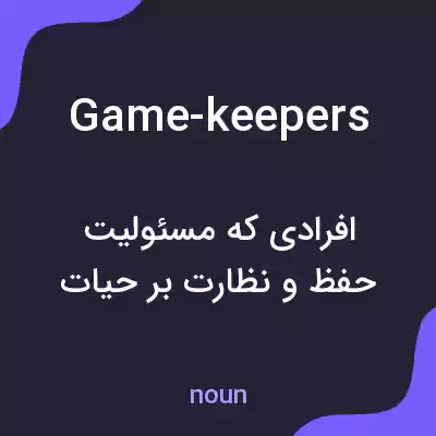 معنی game-keepers به فارسی معنی game-keepers به فارسی