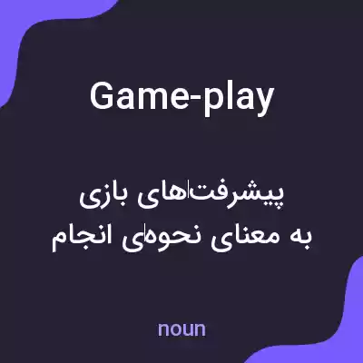 معنی game-play به فارسی معنی game-play به فارسی