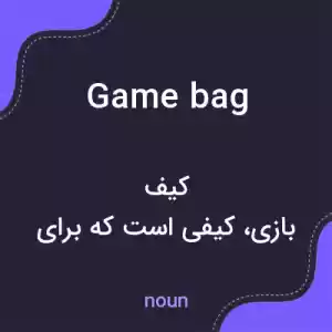 معنی gamebag به فارسی معنی gamebag به فارسی