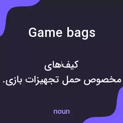 معنی game bags به فارسی معنی game bags به فارسی