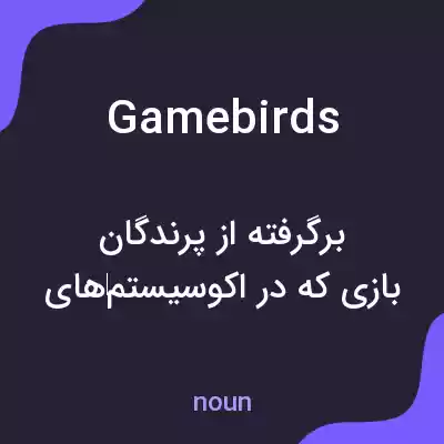 معنی game birds به فارسی معنی game birds به فارسی