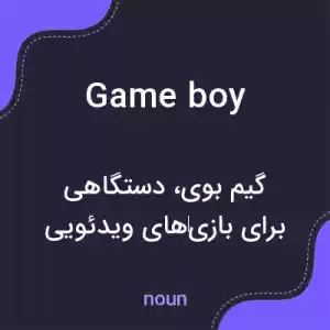 معنی game boy به فارسی معنی game boy به فارسی