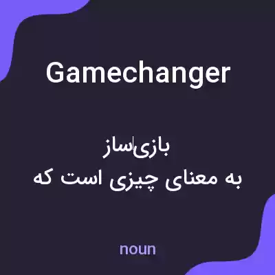 معنی gamechanger به فارسی معنی gamechanger به فارسی