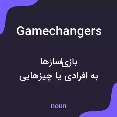 معنی game changers به فارسی معنی game changers به فارسی