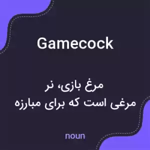 معنی gamecock به فارسی معنی gamecock به فارسی