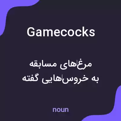 معنی gamecocks به فارسی معنی gamecocks به فارسی