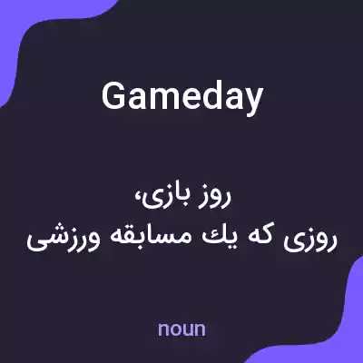 معنی game day به فارسی معنی game day به فارسی